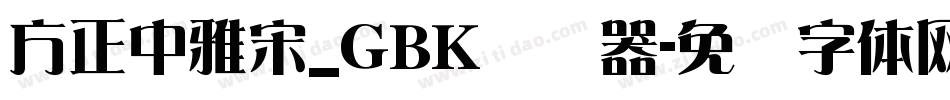 方正中雅宋_GBK转换器字体转换