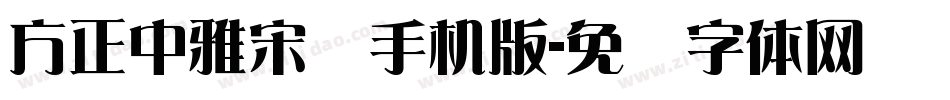 方正中雅宋简手机版字体转换