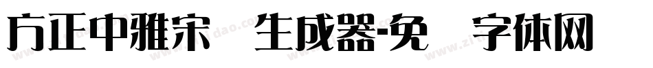 方正中雅宋简生成器字体转换
