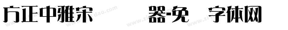 方正中雅宋简转换器字体转换