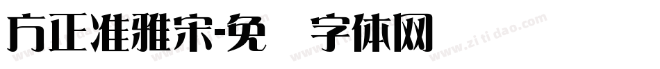 方正准雅宋字体转换