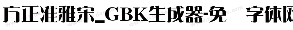 方正准雅宋_GBK生成器字体转换