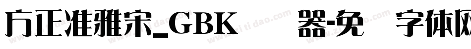 方正准雅宋_GBK转换器字体转换