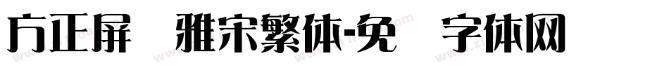 方正屏显雅宋繁体字体转换