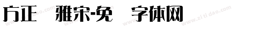 方正标雅宋字体转换