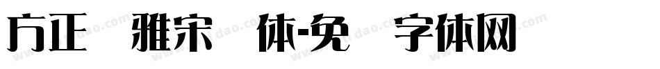 方正标雅宋简体字体转换