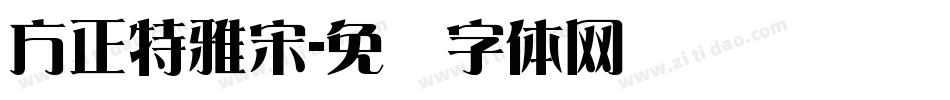 方正特雅宋字体转换