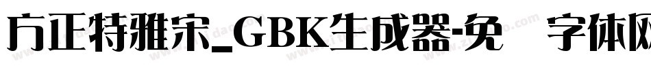 方正特雅宋_GBK生成器字体转换