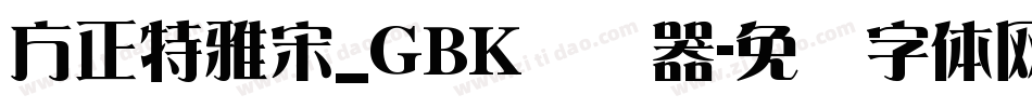 方正特雅宋_GBK转换器字体转换