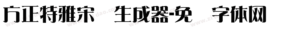 方正特雅宋简生成器字体转换