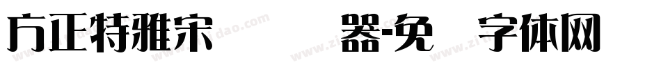 方正特雅宋简转换器字体转换