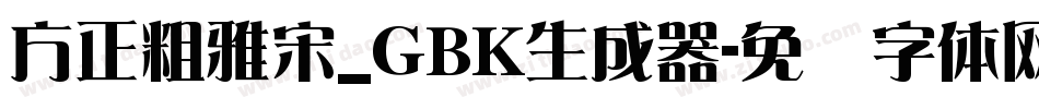 方正粗雅宋_GBK生成器字体转换