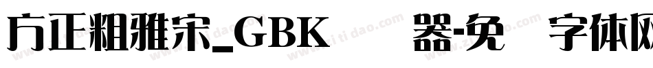 方正粗雅宋_GBK转换器字体转换