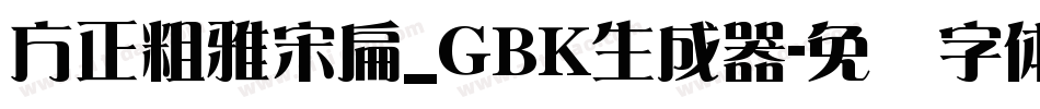 方正粗雅宋扁_GBK生成器字体转换