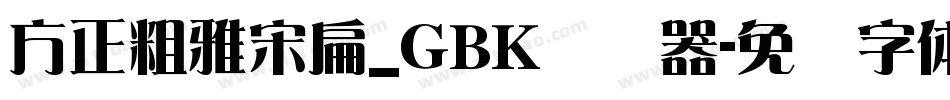 方正粗雅宋扁_GBK转换器字体转换