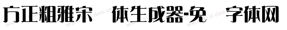 方正粗雅宋简体生成器字体转换