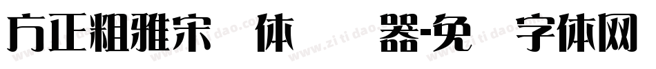 方正粗雅宋简体转换器字体转换