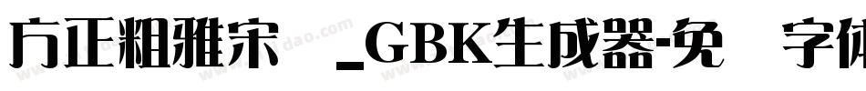 方正粗雅宋长_GBK生成器字体转换