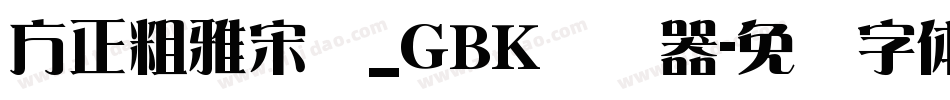 方正粗雅宋长_GBK转换器字体转换