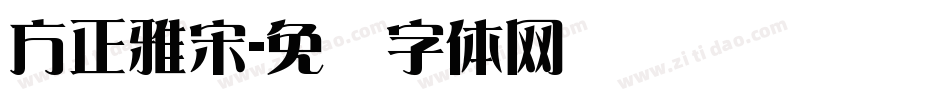 方正雅宋字体转换