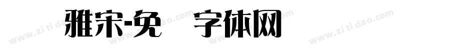 汉仪雅宋字体转换