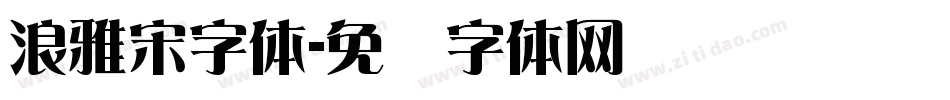 浪雅宋字体字体转换