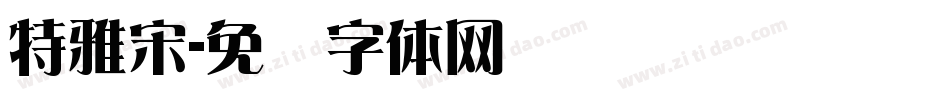 特雅宋字体转换