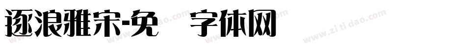逐浪雅宋字体转换