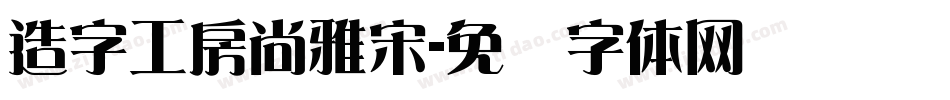 造字工房尚雅宋字体转换