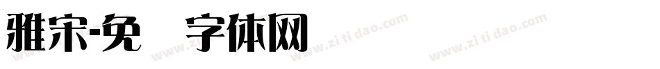 雅宋字体转换