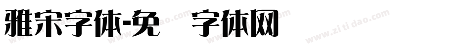 雅宋字体字体转换