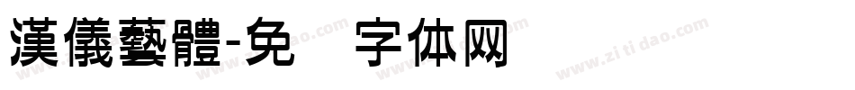 漢儀藝體字体转换