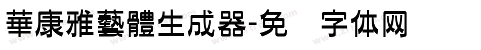 華康雅藝體生成器字体转换