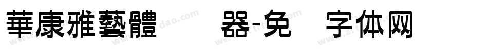 華康雅藝體转换器字体转换