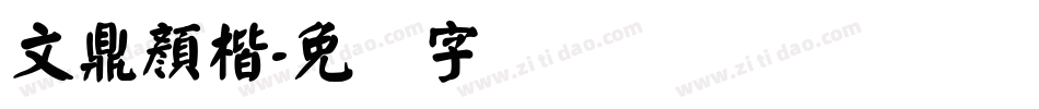 文鼎顏楷字体转换