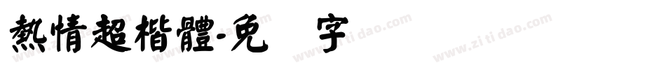 熱情超楷體字体转换