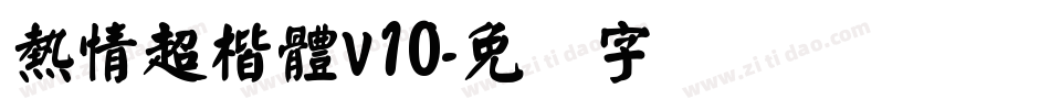 熱情超楷體v10字体转换
