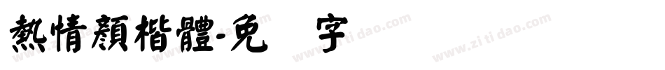 熱情顏楷體字体转换