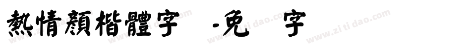 熱情顏楷體字体字体转换