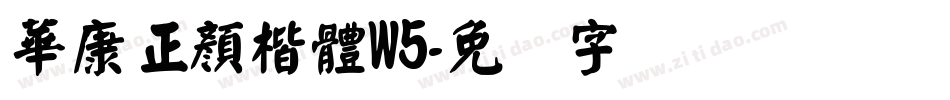 華康正顏楷體W5字体转换
