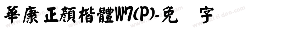 華康正顏楷體W7(P)字体转换