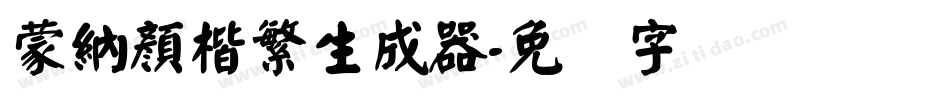 蒙納顏楷繁生成器字体转换