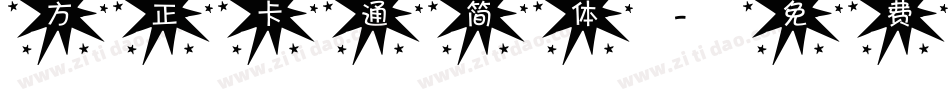 方正卡通简体字体转换