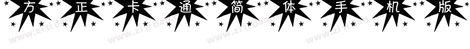 方正卡通简体手机版字体转换