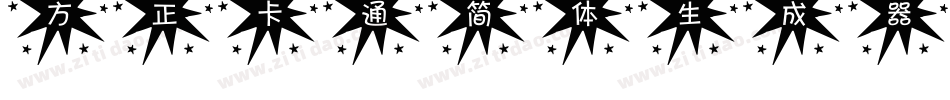 方正卡通简体生成器字体转换