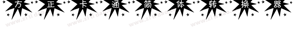 方正卡通简体转换器字体转换