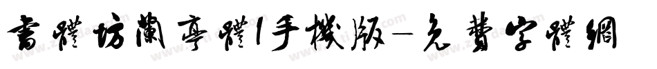 书体坊兰亭体I手机版字体转换