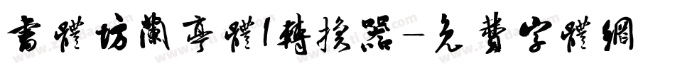 书体坊兰亭体I转换器字体转换