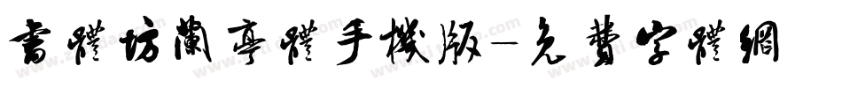 书体坊兰亭体手机版字体转换