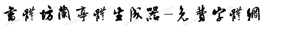 书体坊兰亭体生成器字体转换